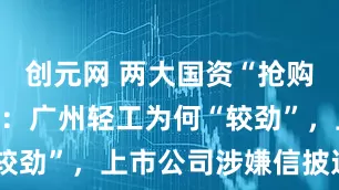 创元网 两大国资“抢购”良品铺子:广州轻工为何“较劲”,上市公司涉嫌信披违规?